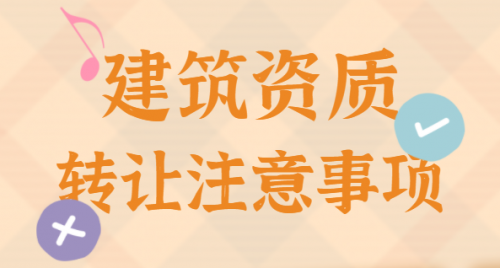 资质转让