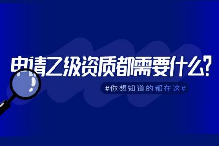 建筑设计乙级资质