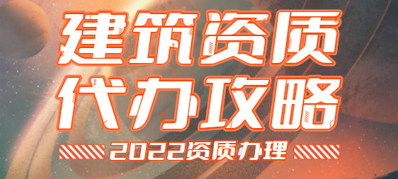 建筑资质代办
