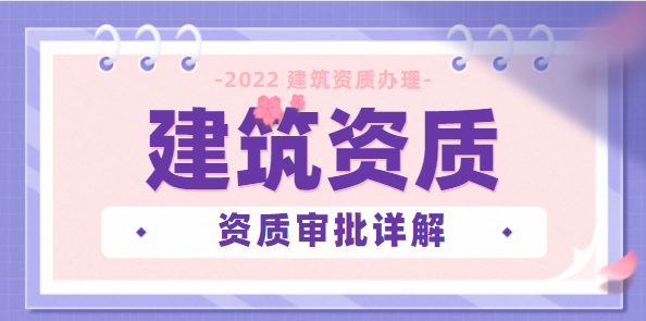 建筑资质审批