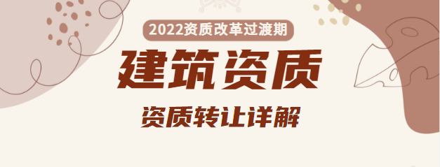 建筑资质转让