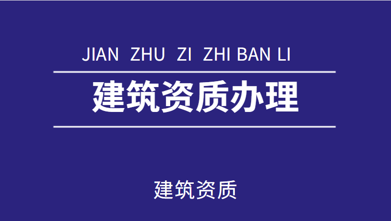 建筑资质代办