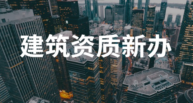 资质办理