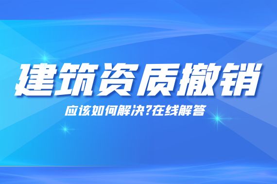 建筑资质撤销