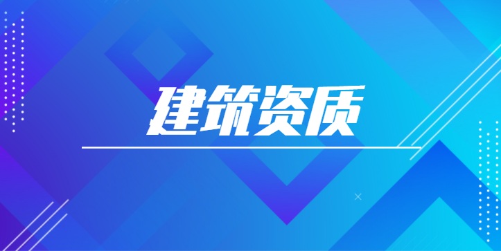建筑资质改革
