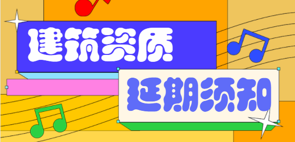 建筑资质延期