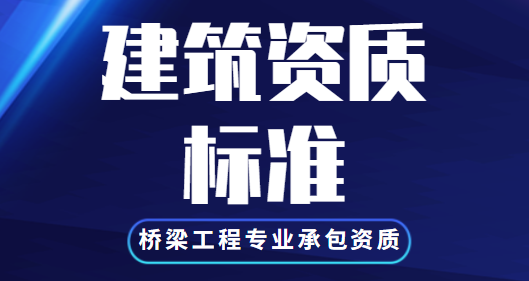 办理桥梁工程专包资质需要具备什么条件