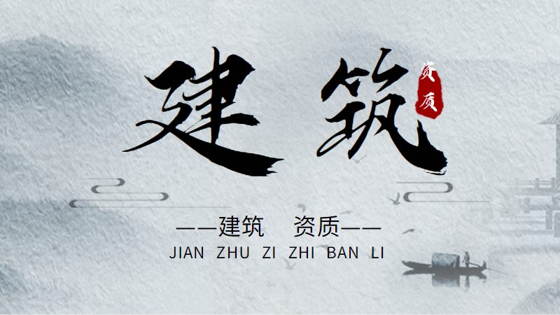 资质延期