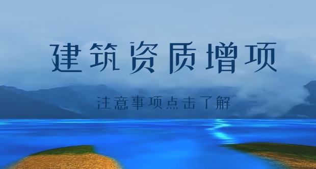 资质增项