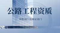 公路施工总承包资质