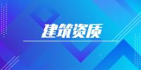 建筑施工总承包资质