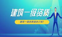建筑施工总承包资质