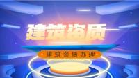 资质办理