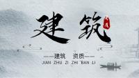 建筑资质延期