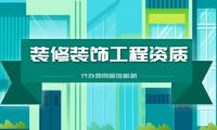 装修装饰工程专业承包资质