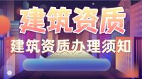 建筑施工总承包资质