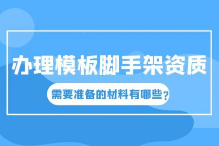 模板脚手架专业承包资质