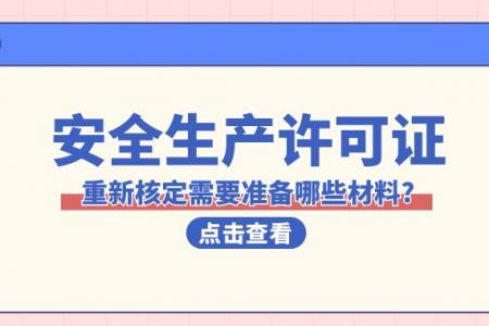 安全生产许可证