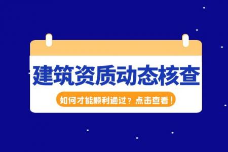 资质动态核查