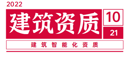 电子与智能化工程专业承包资质