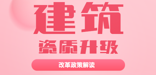 建筑资质升级