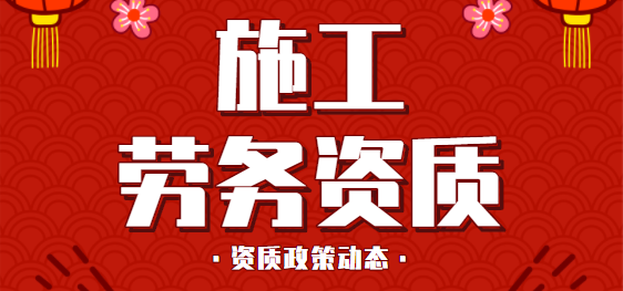 施工劳务资质
