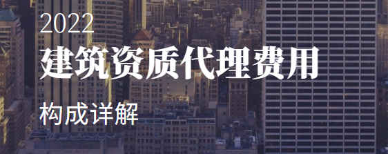 建筑资质代办