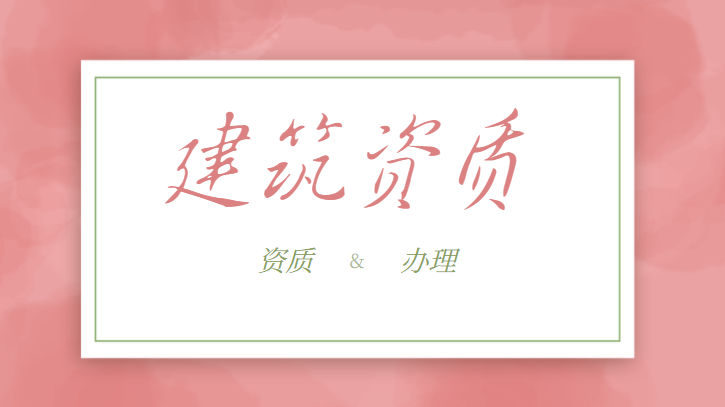 资质办理