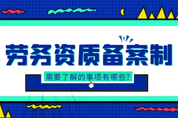 施工劳务资质 