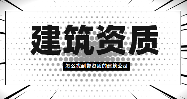 建筑资质
