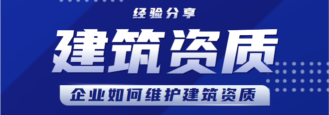 建筑资质