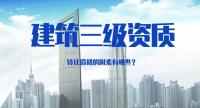 建筑施工总承包资质