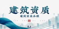 资质办理