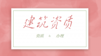 资质办理