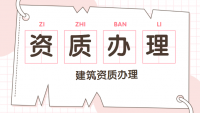 建筑资质延期