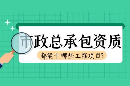 市政施工总承包资质