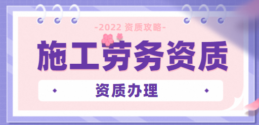 施工劳务资质