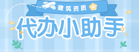 建筑资质代办