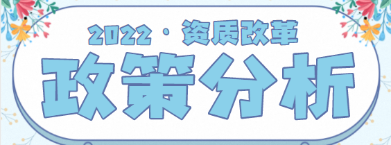 建筑资质改革