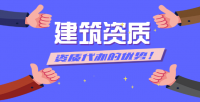 资质代办优势