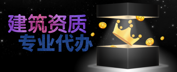 建筑资质代办