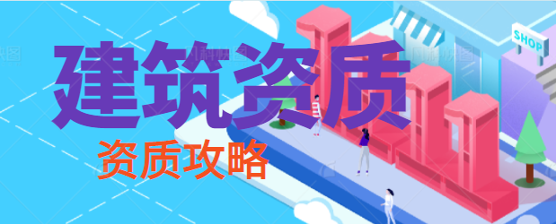 建筑资质