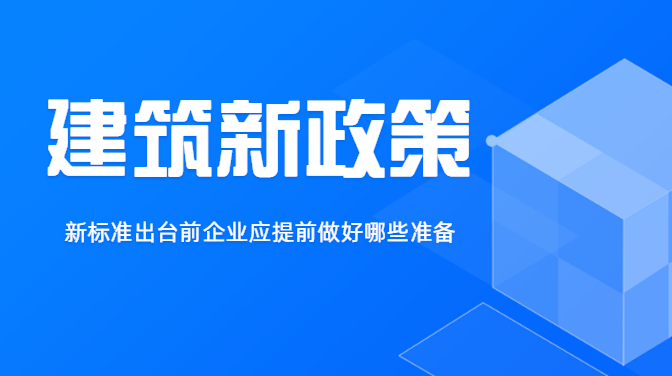 建筑新政策