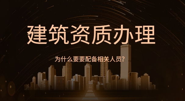 建筑资质办理