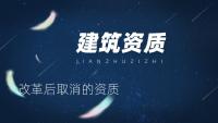 资质办理