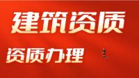 资质办理