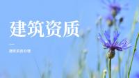 资质办理年检