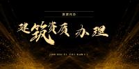 资质办理