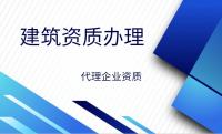 资质办理