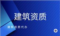 资质办理